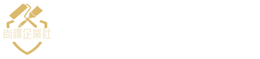 尚譯防水工程-花蓮防水工程